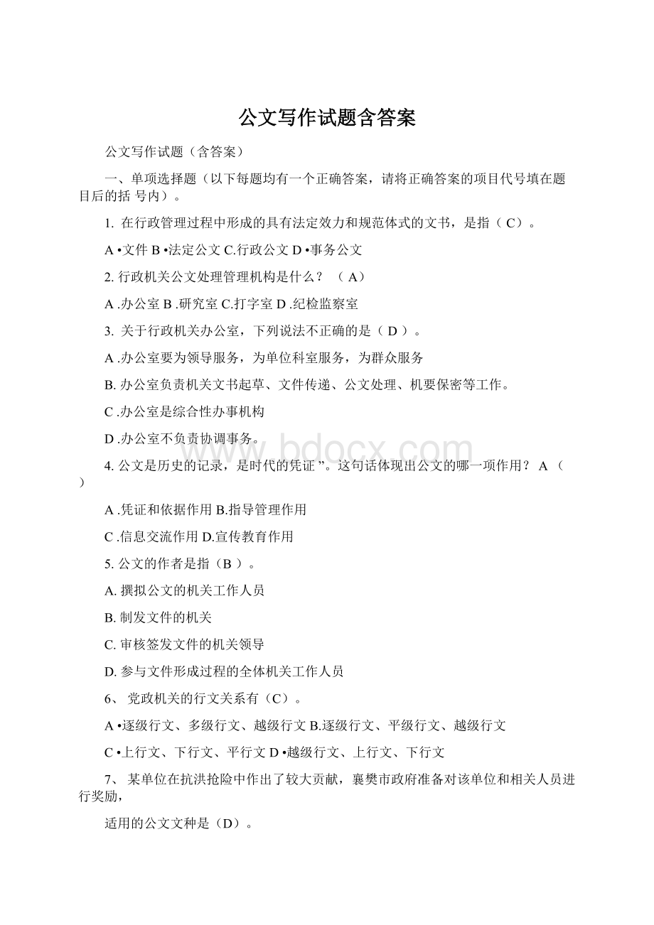 公文写作试题含答案文档格式.docx_第1页