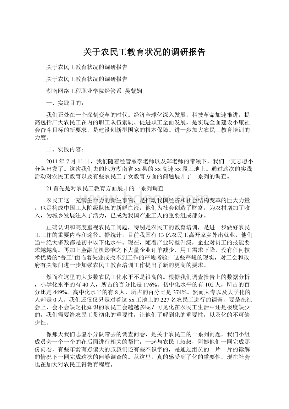 关于农民工教育状况的调研报告.docx