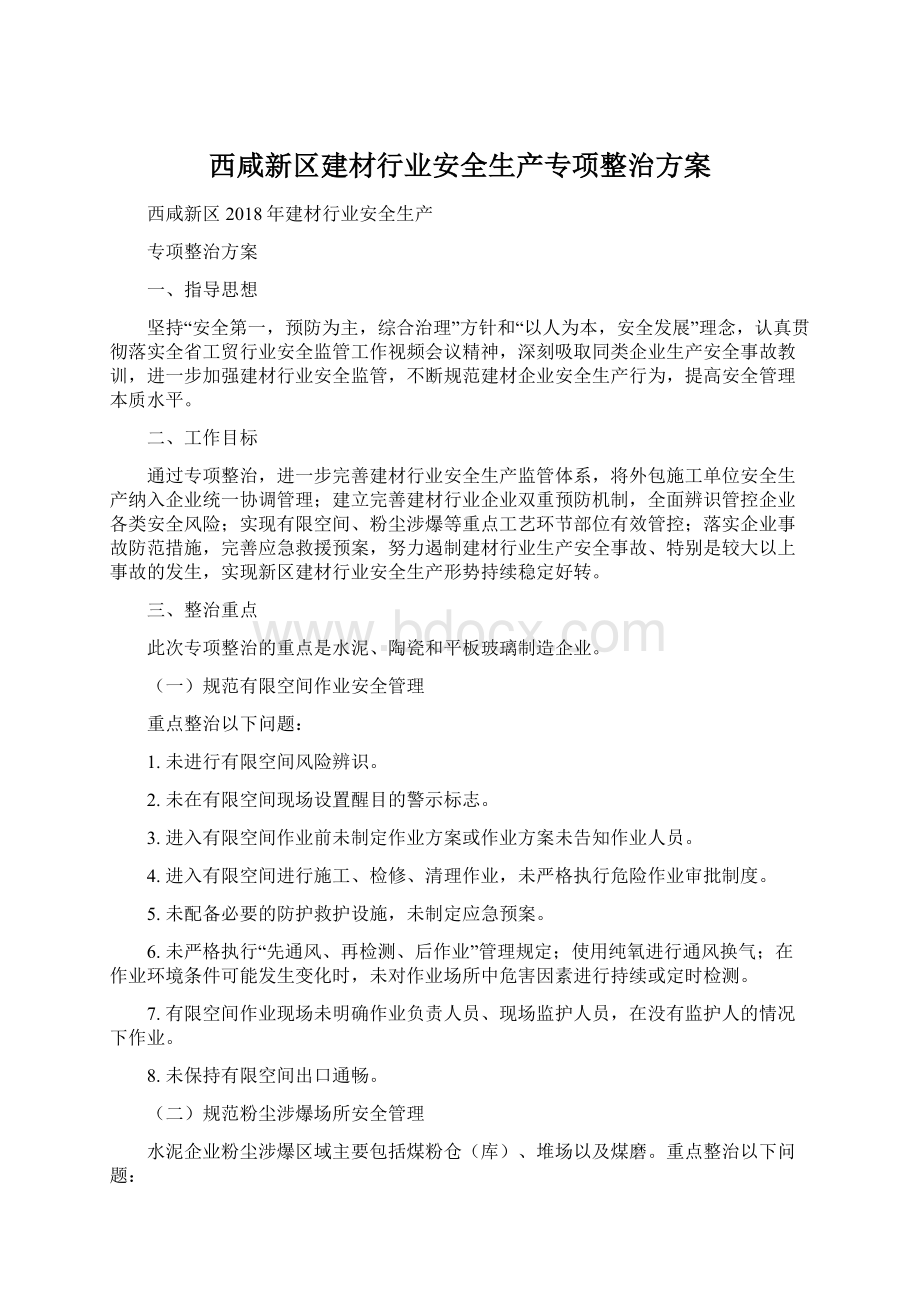 西咸新区建材行业安全生产专项整治方案.docx