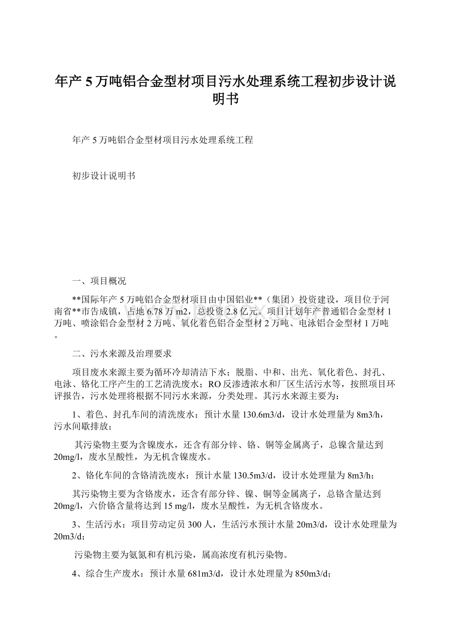 年产5万吨铝合金型材项目污水处理系统工程初步设计说明书Word文档格式.docx_第1页