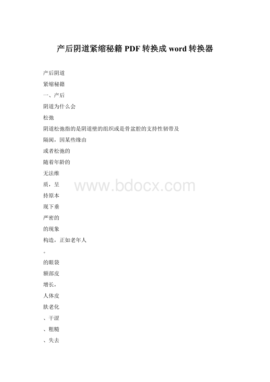 产后阴道紧缩秘籍PDF转换成word转换器.docx_第1页