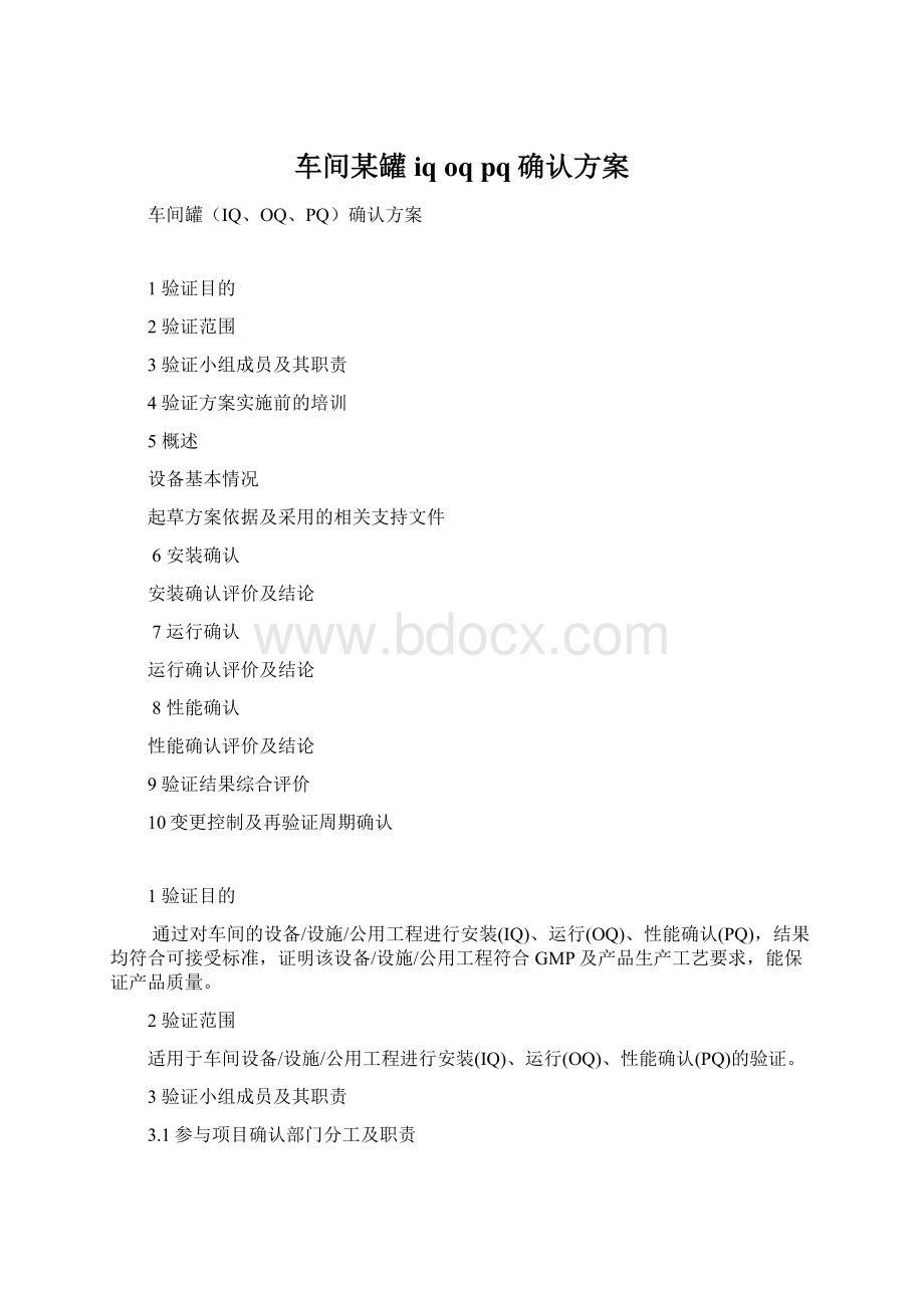 车间某罐iq oq pq确认方案.docx