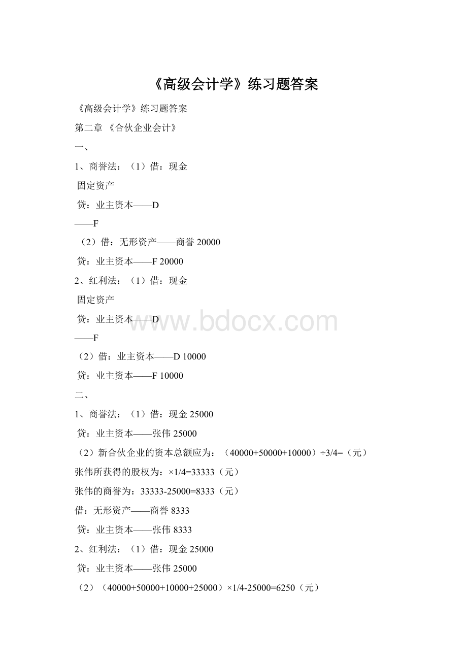 《高级会计学》练习题答案.docx