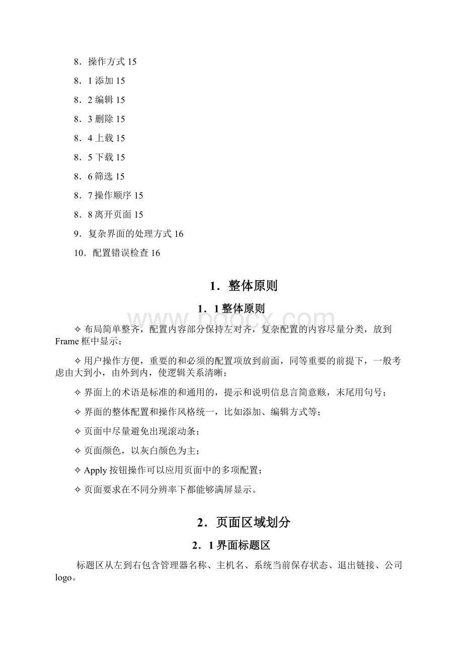 Nokia OEM Firewall WebUI设计规范Word格式.docx_第2页