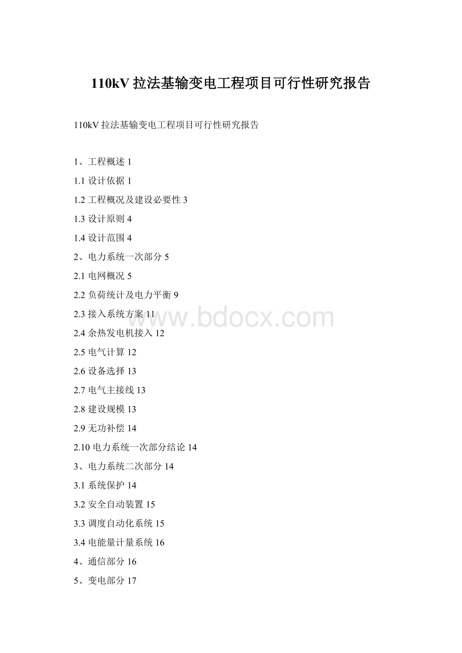 110kV拉法基输变电工程项目可行性研究报告Word格式文档下载.docx_第1页