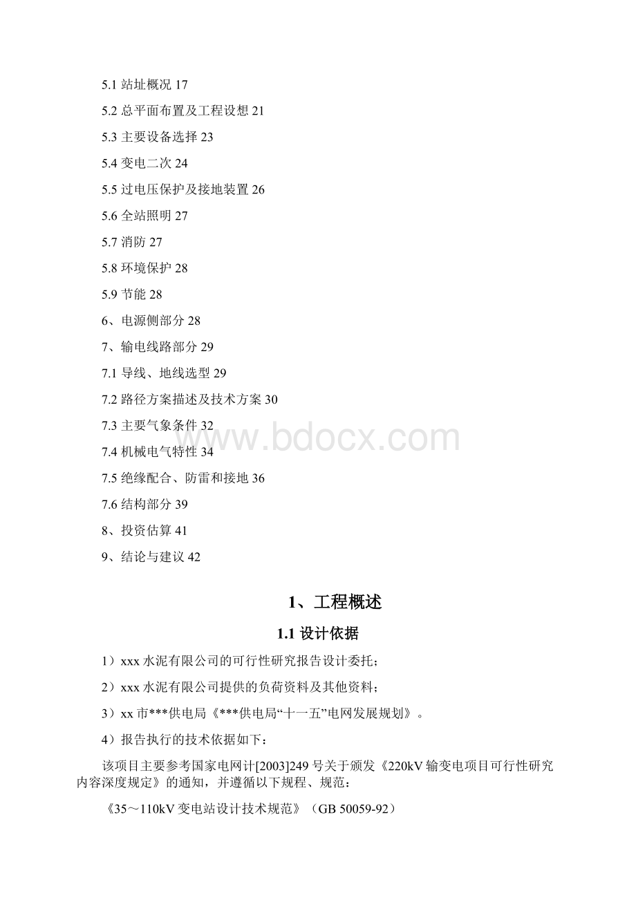 110kV拉法基输变电工程项目可行性研究报告Word格式文档下载.docx_第2页