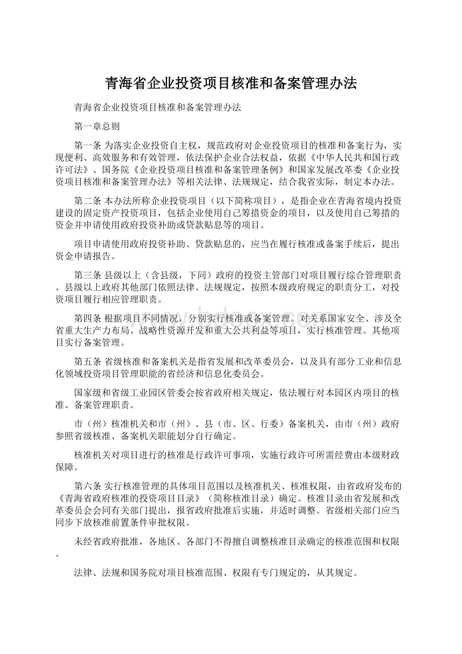 青海省企业投资项目核准和备案管理办法.docx_第1页