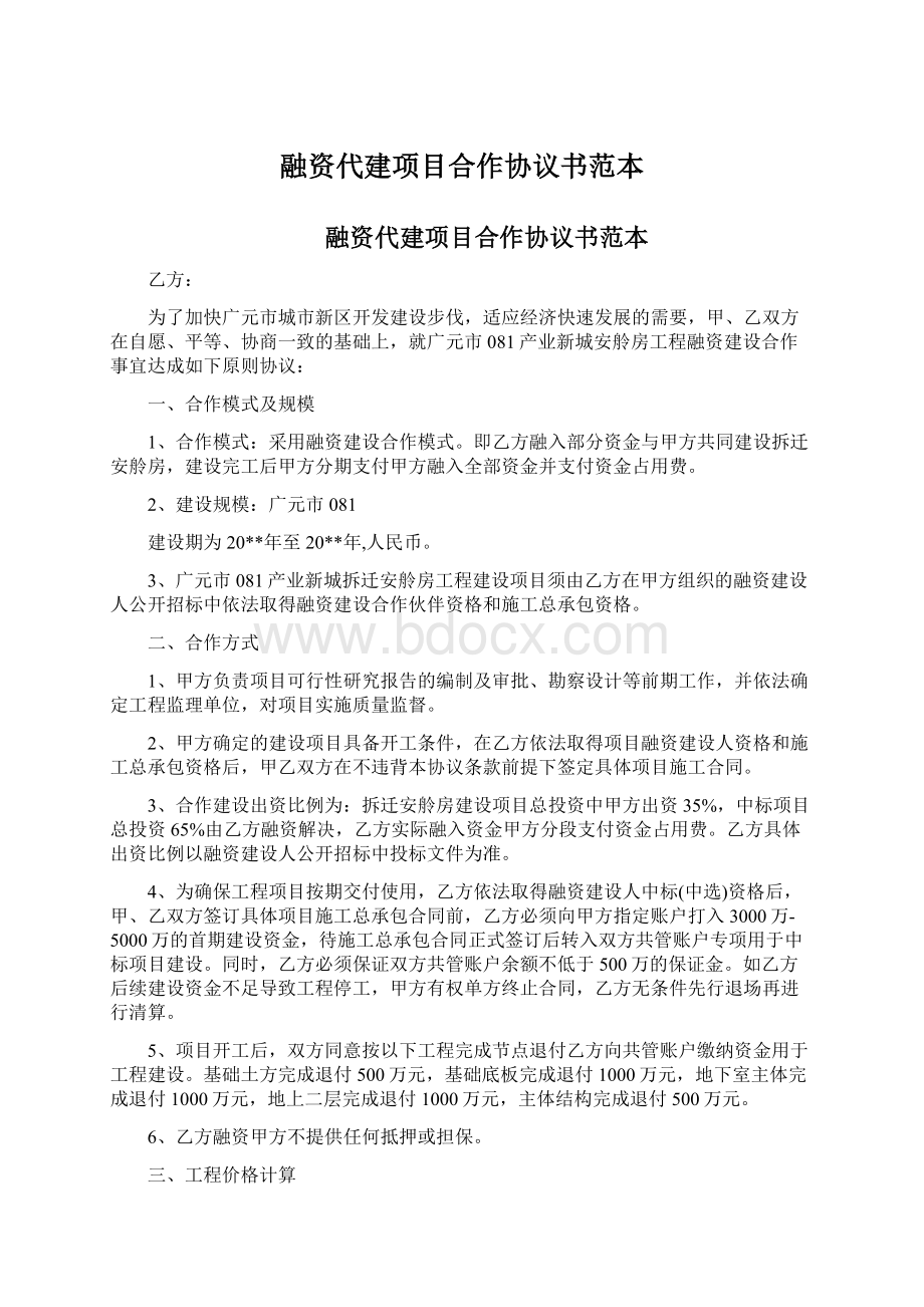 融资代建项目合作协议书范本Word文件下载.docx