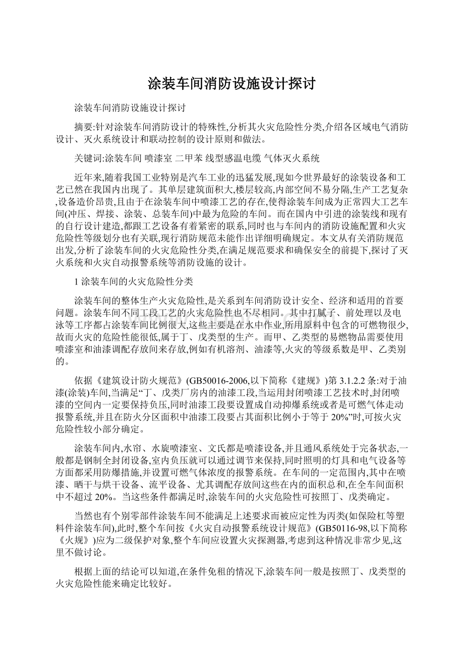 涂装车间消防设施设计探讨Word格式.docx