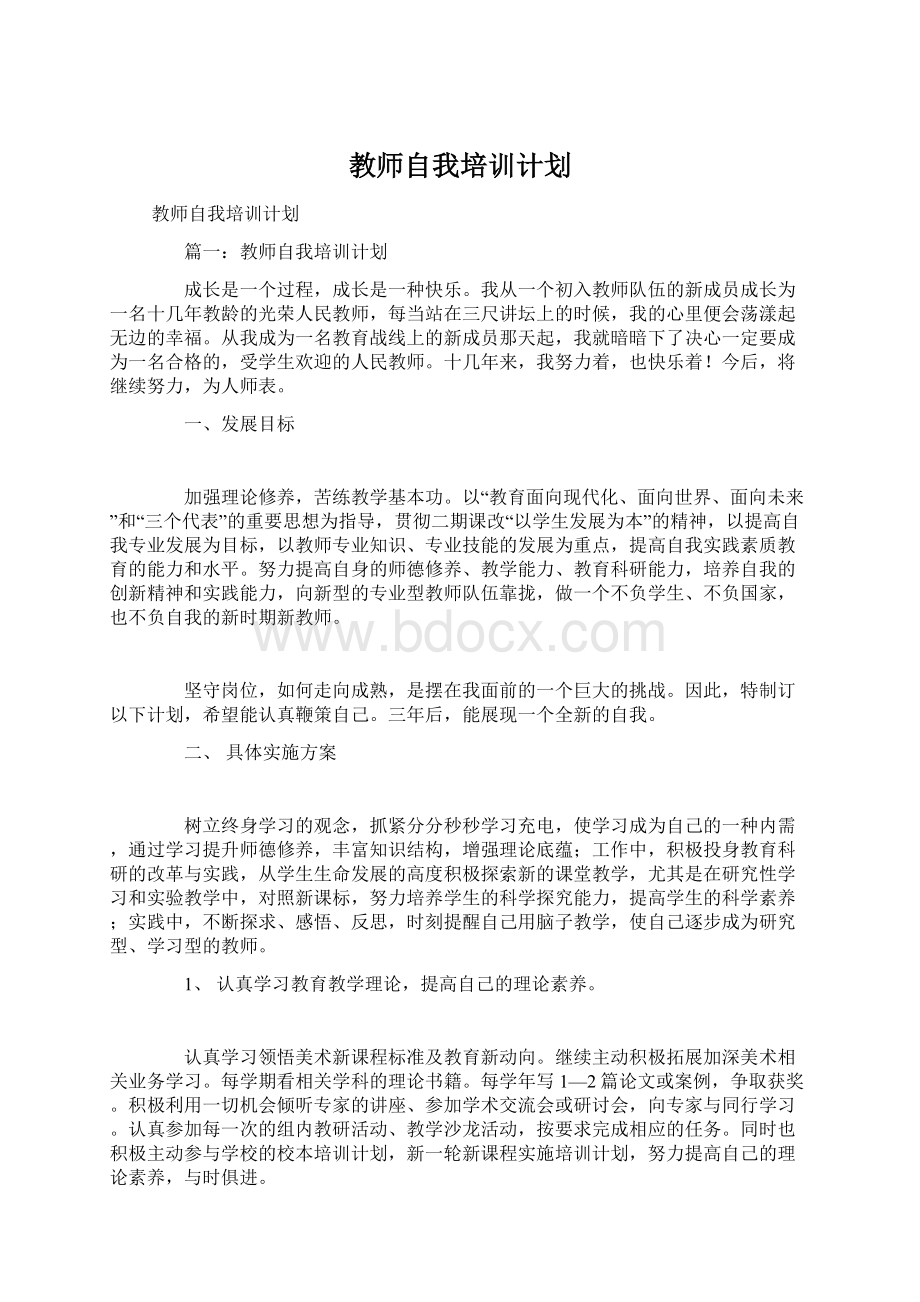 教师自我培训计划Word文档下载推荐.docx_第1页