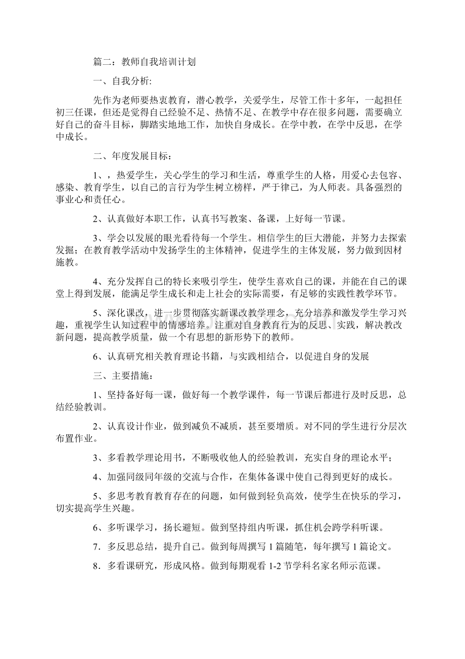 教师自我培训计划Word文档下载推荐.docx_第3页