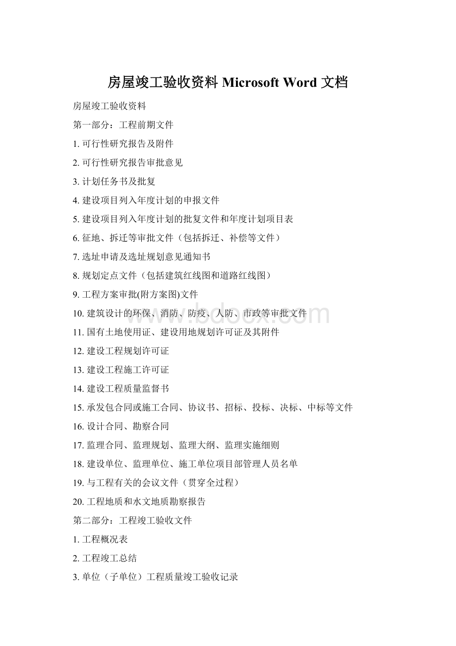 房屋竣工验收资料Microsoft Word 文档Word文档格式.docx_第1页