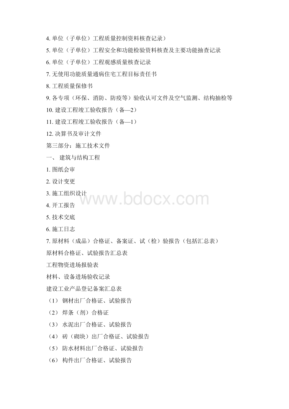 房屋竣工验收资料Microsoft Word 文档Word文档格式.docx_第2页