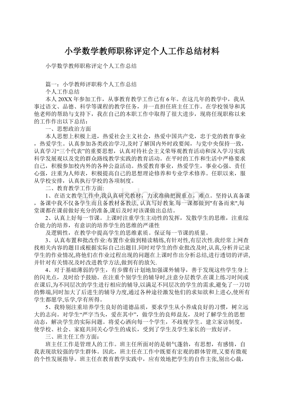 小学数学教师职称评定个人工作总结材料.docx_第1页