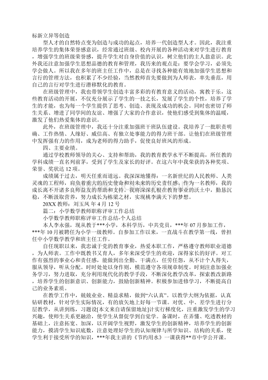 小学数学教师职称评定个人工作总结材料.docx_第2页