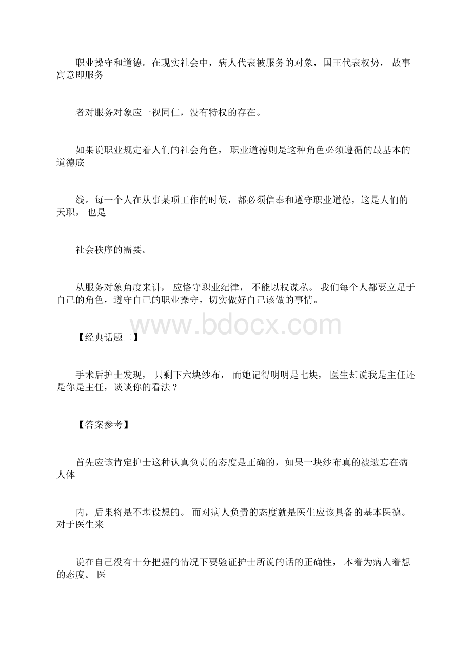 整理医疗事业单位面试题卫生面试真题与答案汇总汇编.docx_第2页