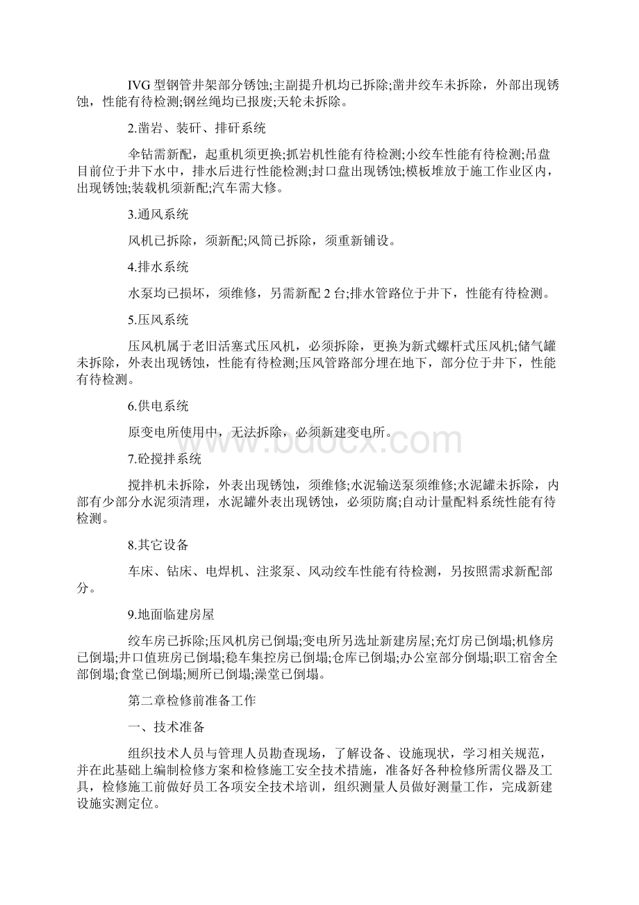 设备检修施工安全技术措施方案.docx_第2页