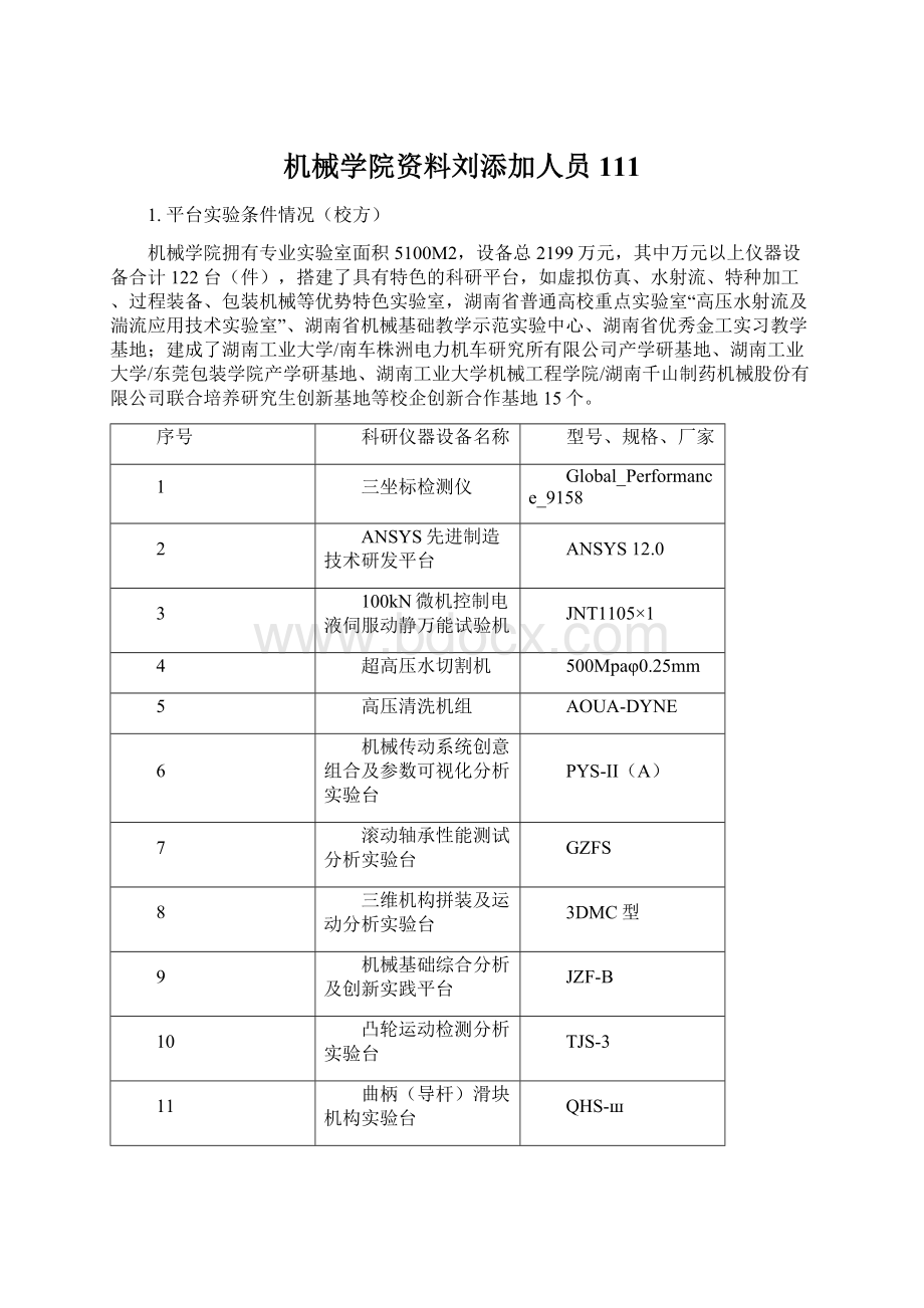 机械学院资料刘添加人员111Word文档下载推荐.docx_第1页