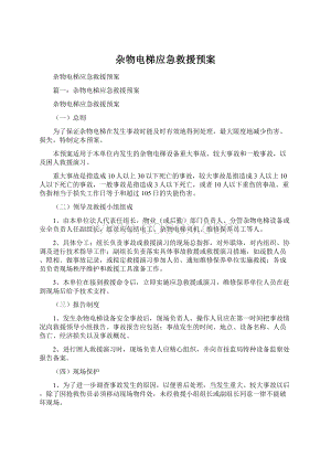 杂物电梯应急救援预案.docx