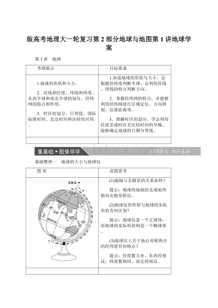 版高考地理大一轮复习第2部分地球与地图第1讲地球学案.docx_第1页