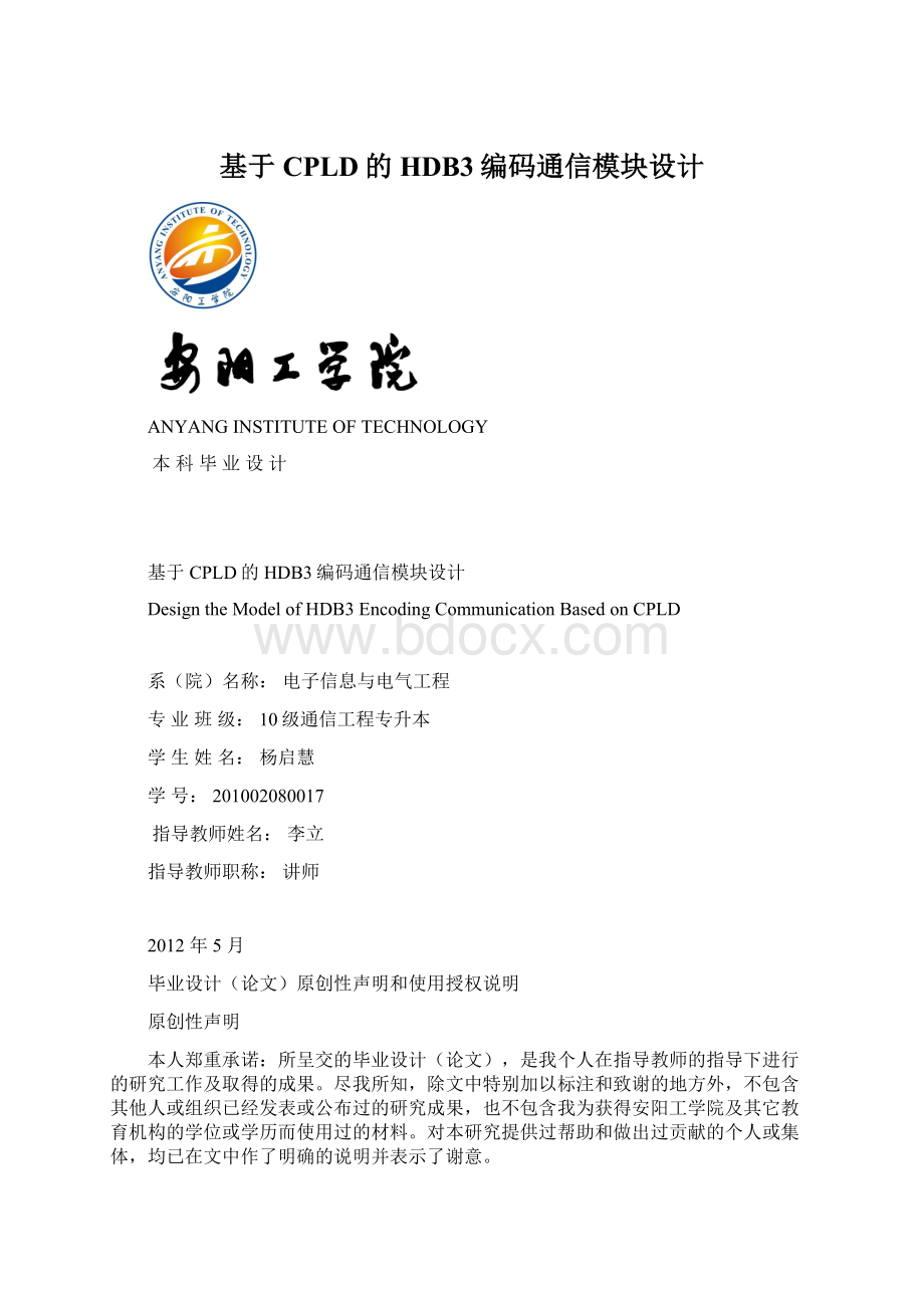 基于CPLD的HDB3编码通信模块设计Word文档格式.docx