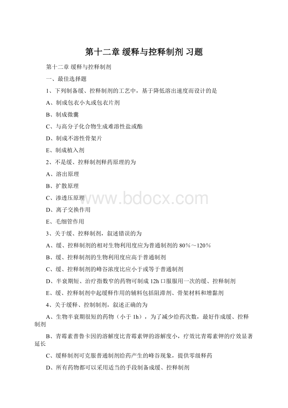 第十二章 缓释与控释制剂 习题.docx_第1页