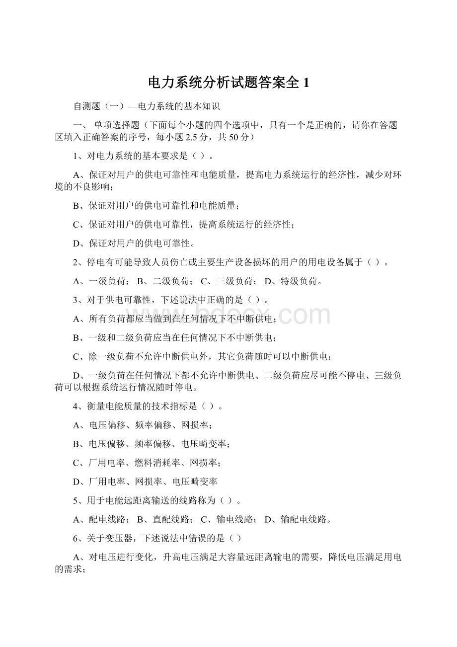 电力系统分析试题答案全1Word文件下载.docx