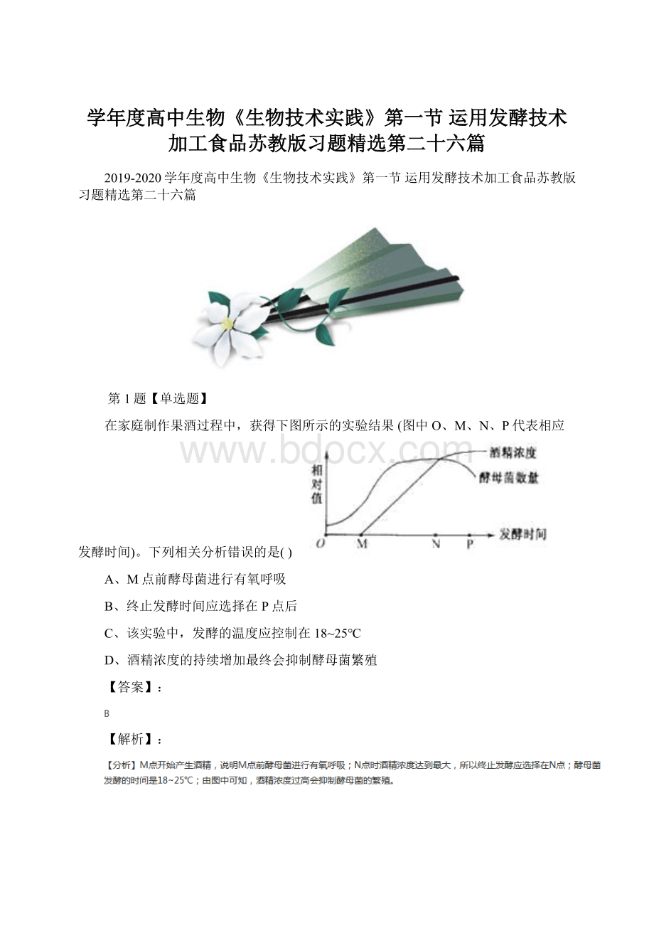 学年度高中生物《生物技术实践》第一节 运用发酵技术加工食品苏教版习题精选第二十六篇Word文档下载推荐.docx