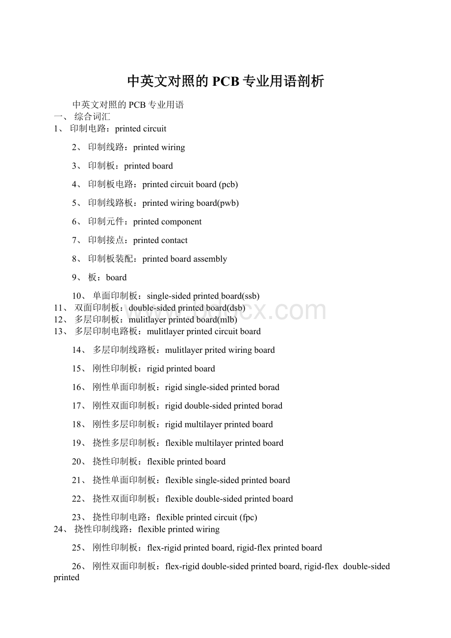 中英文对照的PCB专业用语剖析Word文档格式.docx