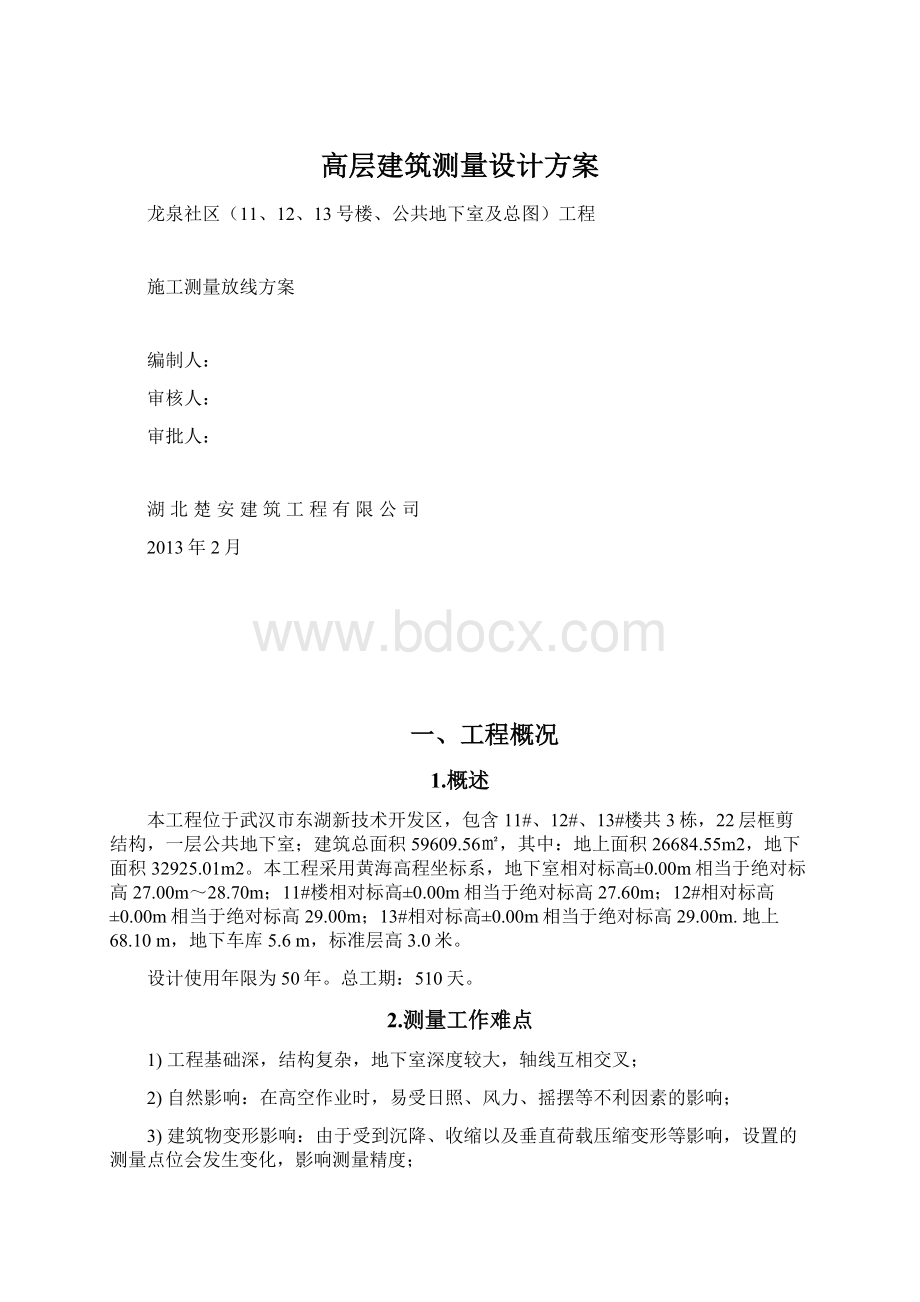 高层建筑测量设计方案.docx_第1页