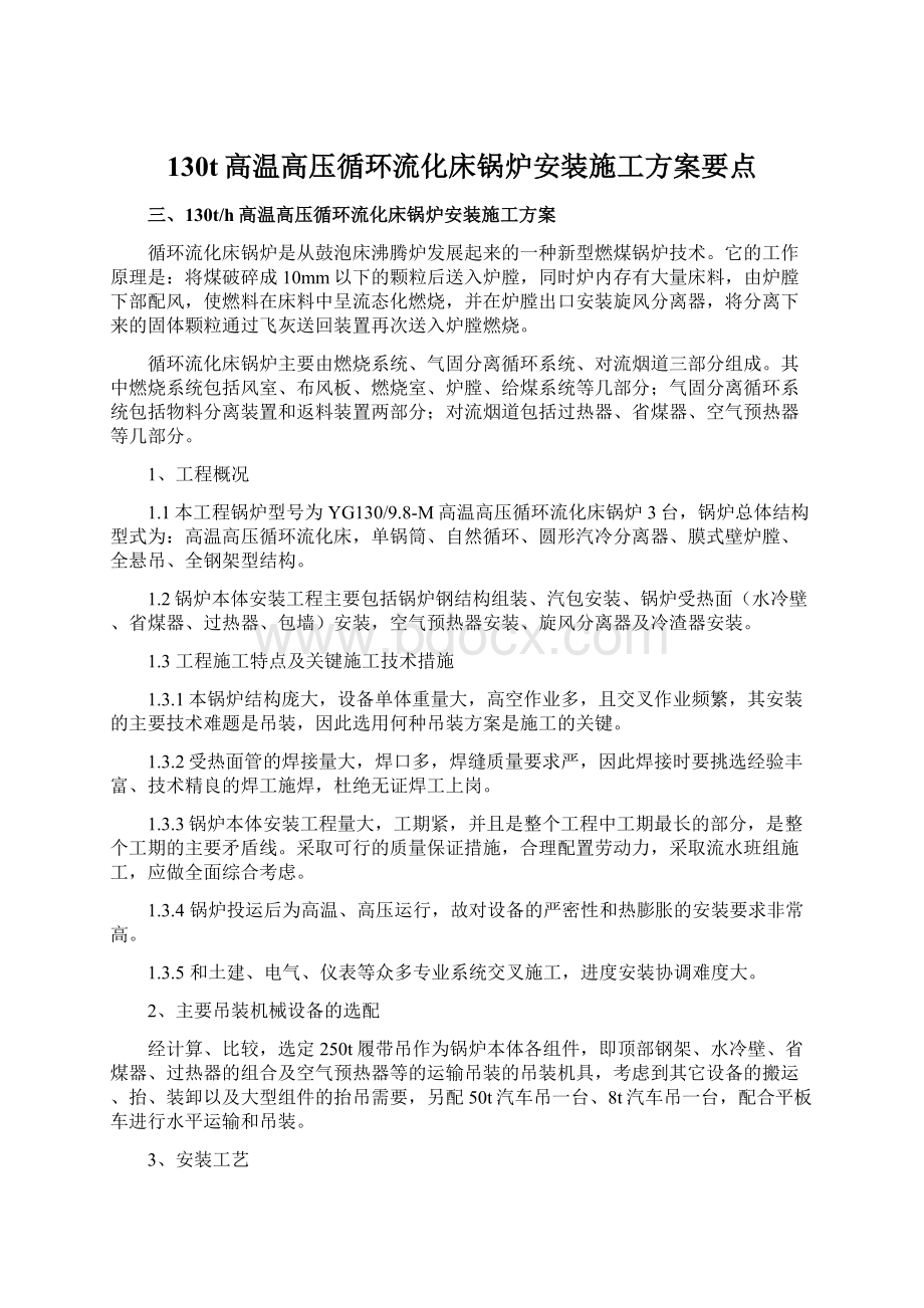 130t高温高压循环流化床锅炉安装施工方案要点.docx_第1页