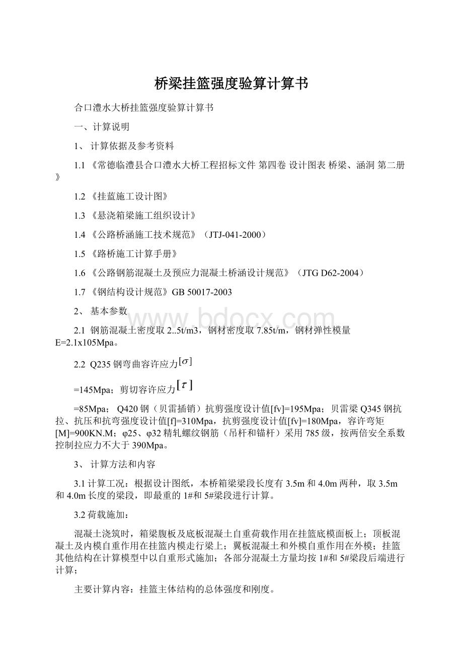 桥梁挂篮强度验算计算书文档格式.docx_第1页