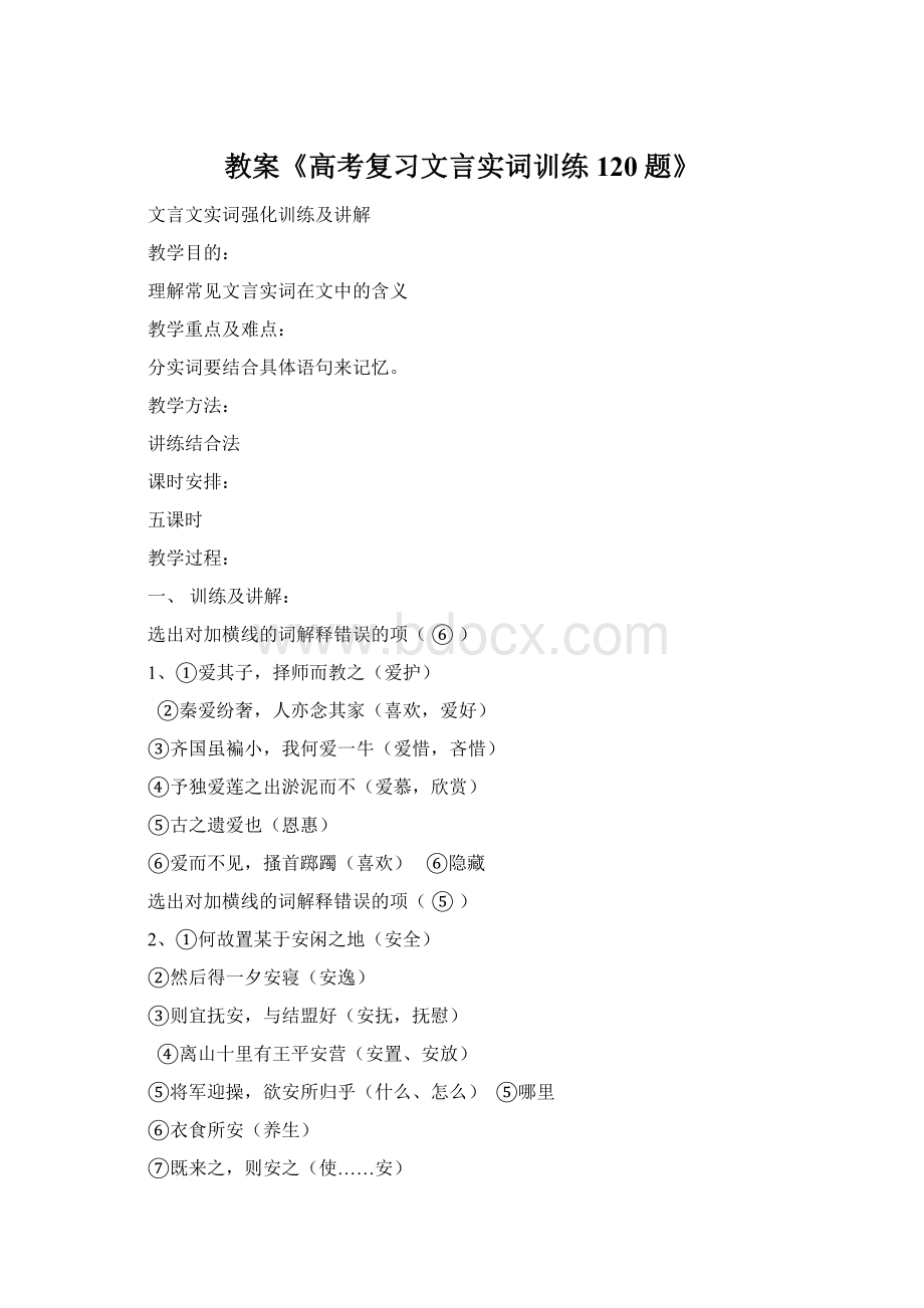 教案《高考复习文言实词训练120题》文档格式.docx_第1页