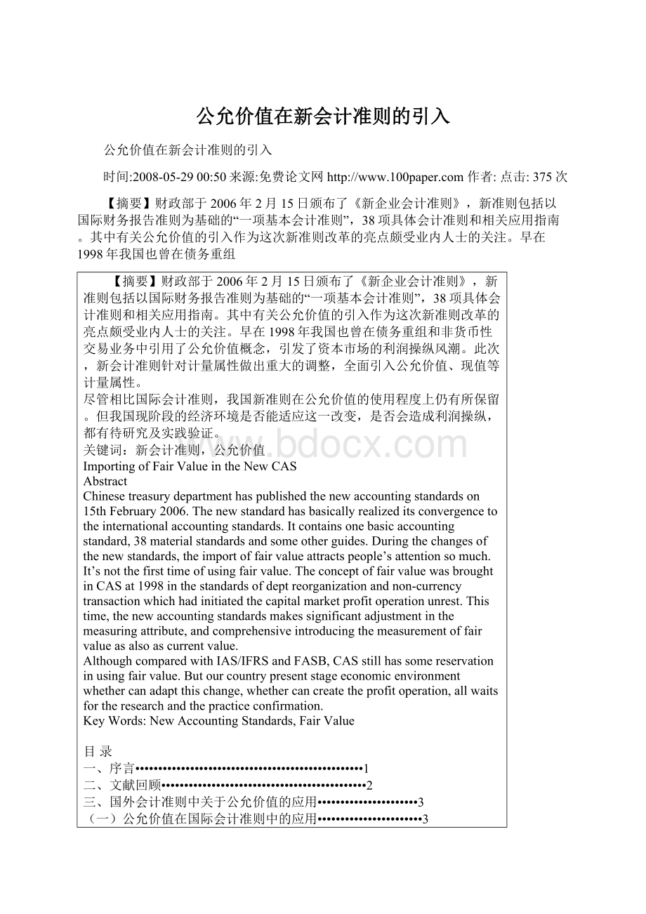 公允价值在新会计准则的引入.docx_第1页