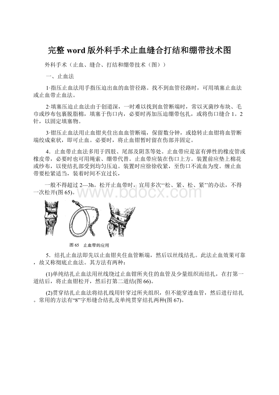 完整word版外科手术止血缝合打结和绷带技术图.docx