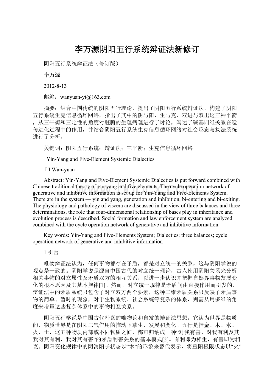 李万源阴阳五行系统辩证法新修订Word格式文档下载.docx_第1页