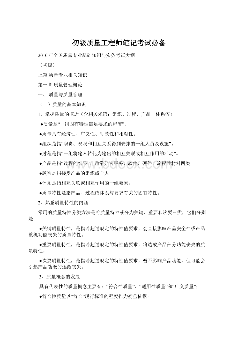 初级质量工程师笔记考试必备Word格式文档下载.docx