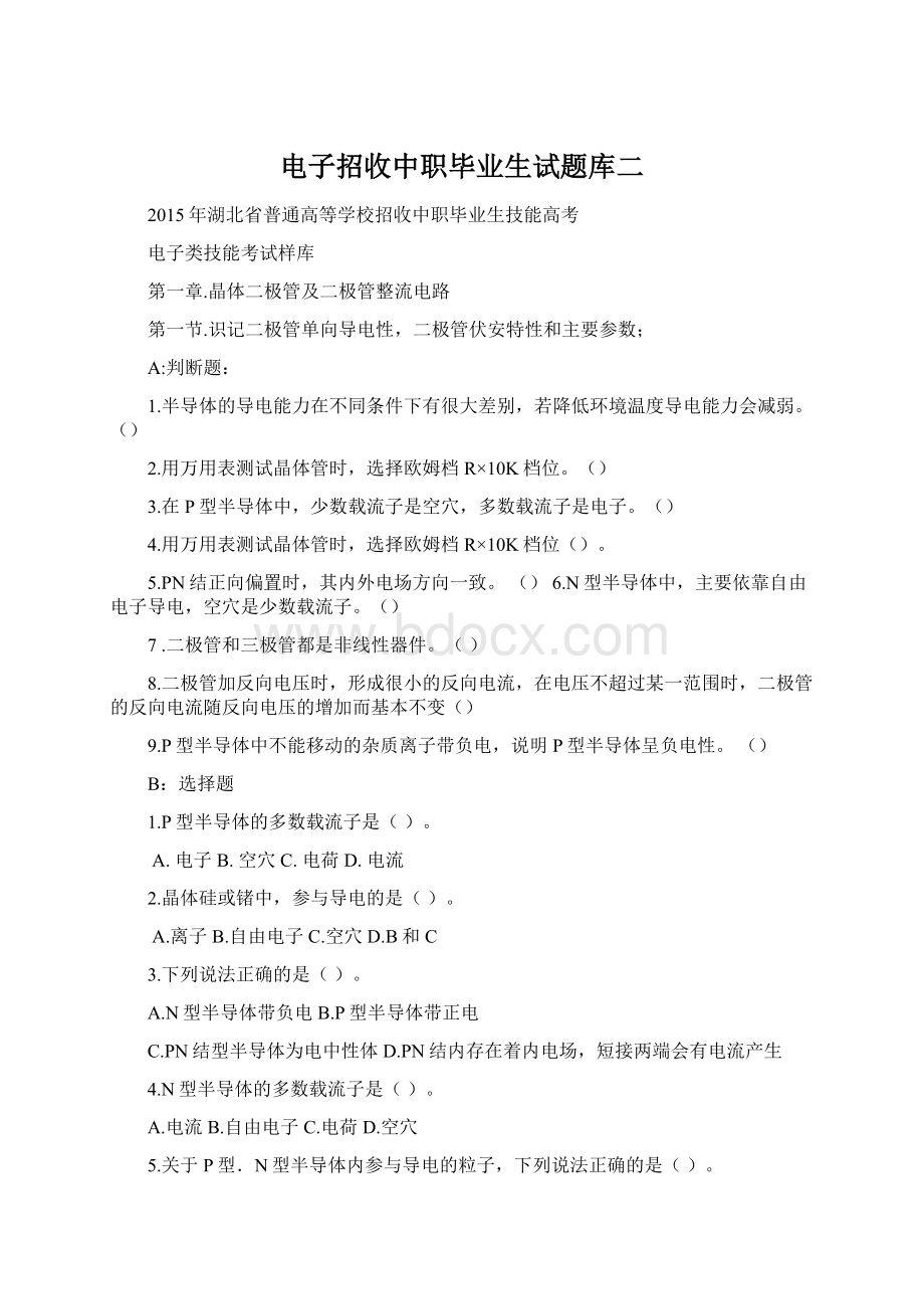 电子招收中职毕业生试题库二Word格式文档下载.docx