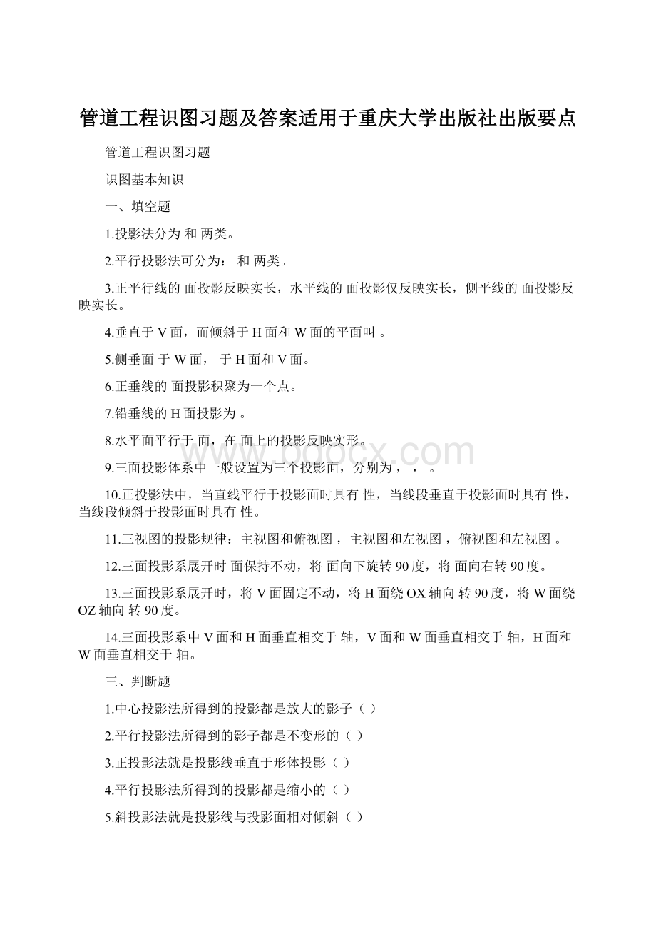 管道工程识图习题及答案适用于重庆大学出版社出版要点Word文档格式.docx_第1页