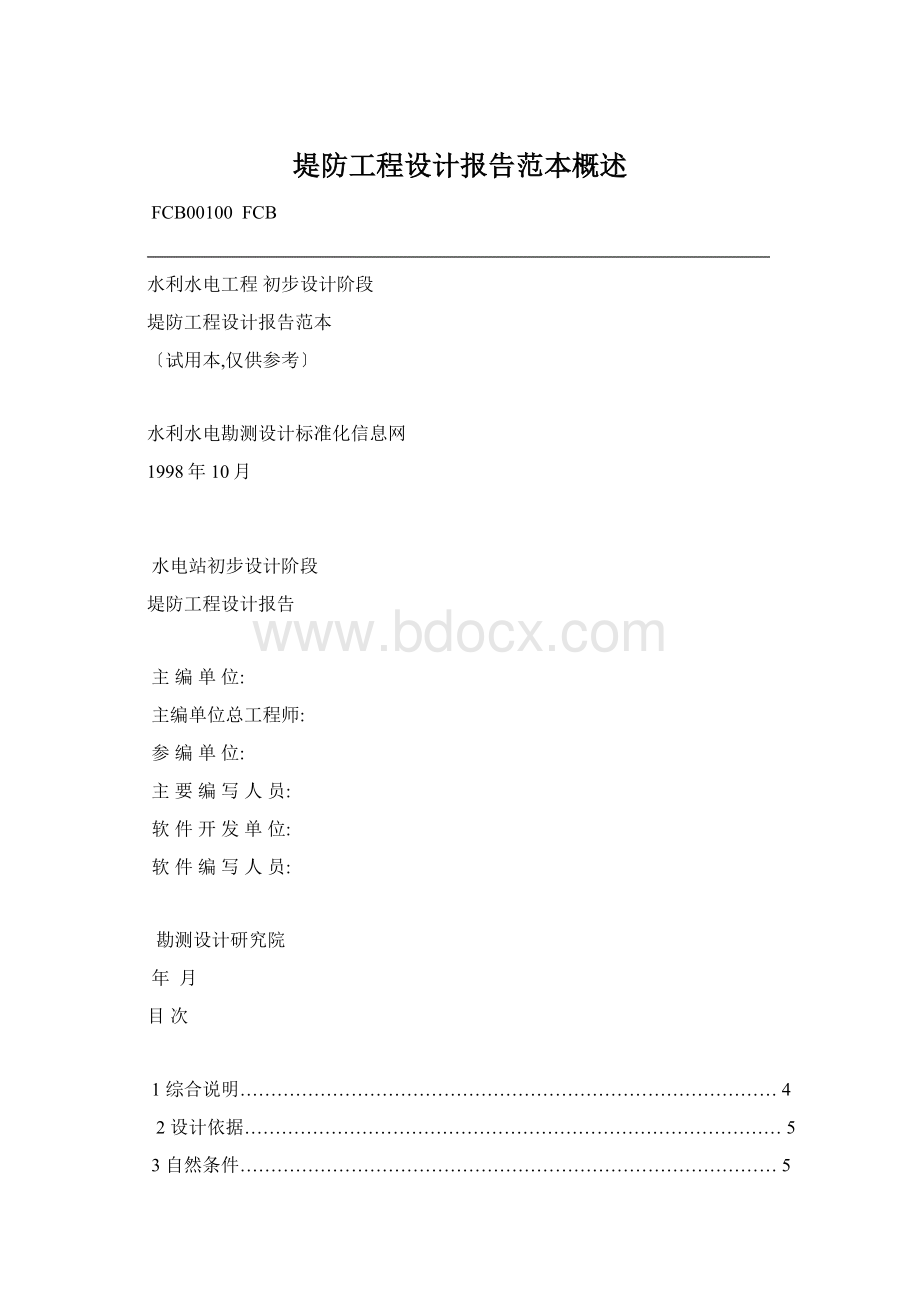 堤防工程设计报告范本概述Word文档格式.docx