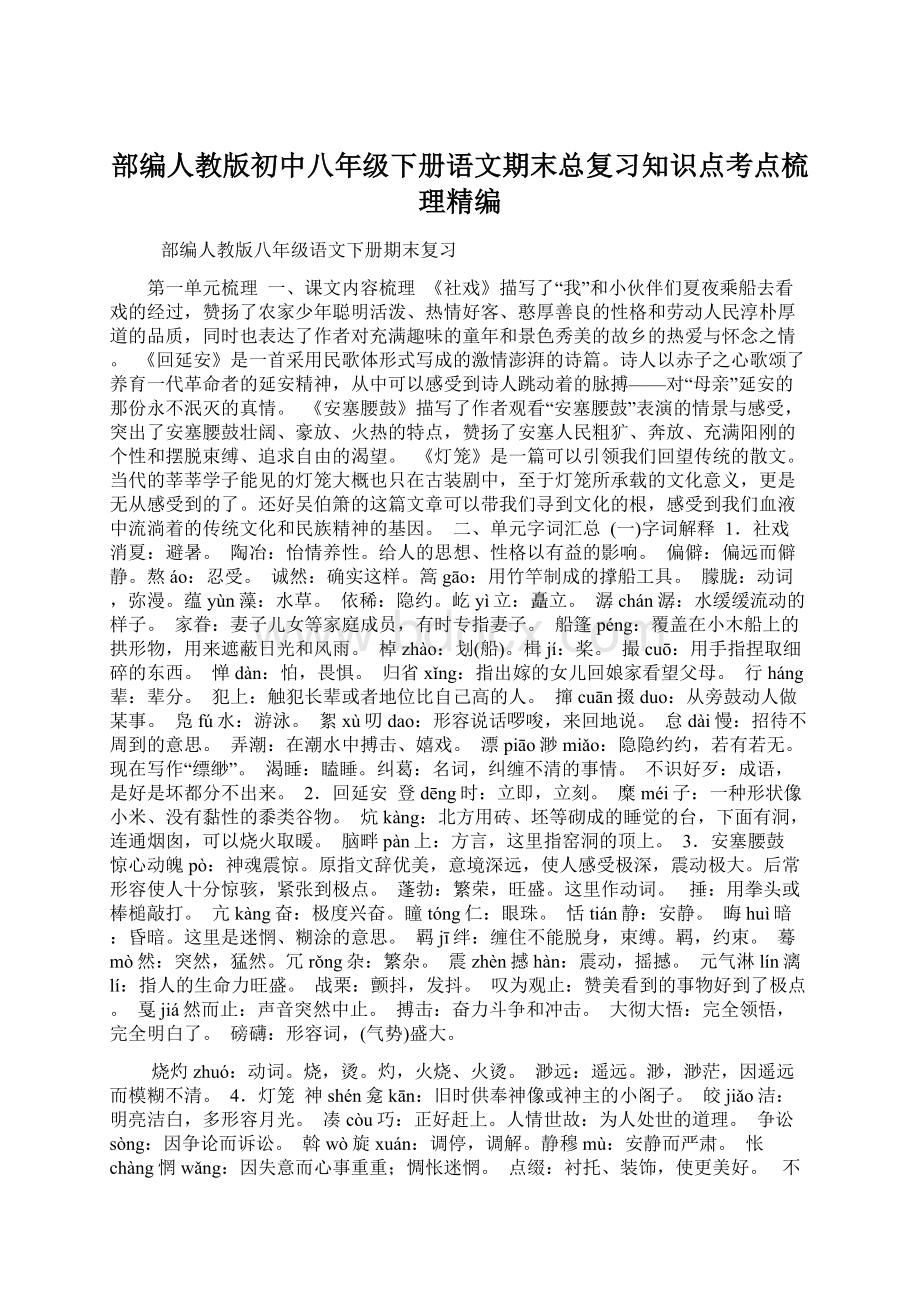 部编人教版初中八年级下册语文期末总复习知识点考点梳理精编.docx_第1页