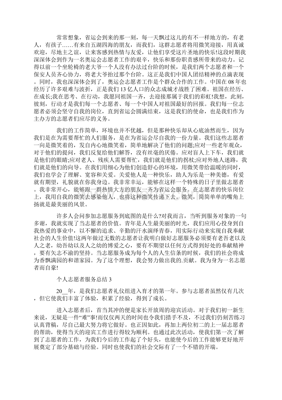 个人志愿者服务总结Word文档下载推荐.docx_第3页