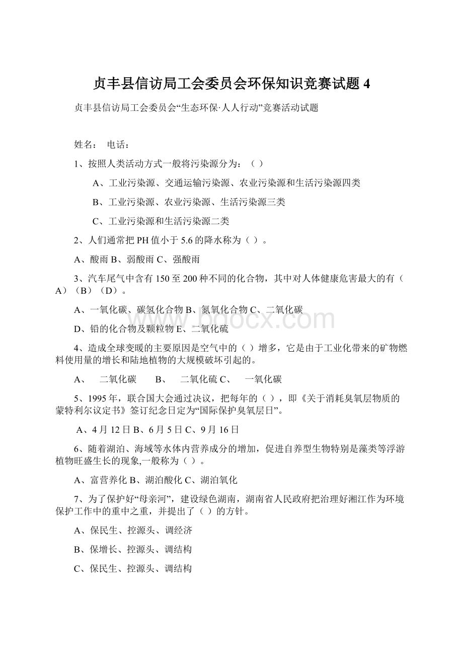贞丰县信访局工会委员会环保知识竞赛试题4文档格式.docx