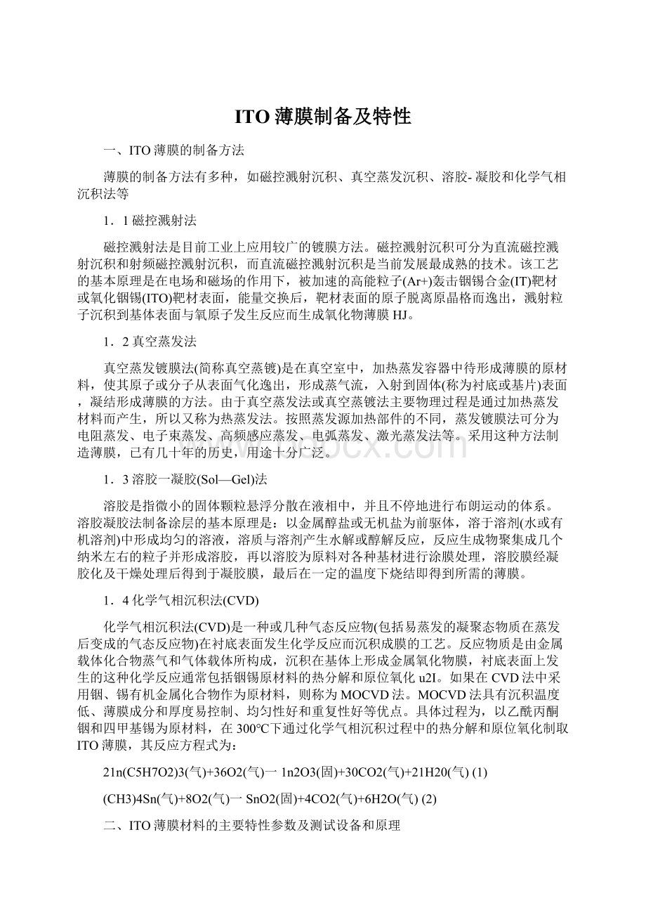 ITO薄膜制备及特性文档格式.docx