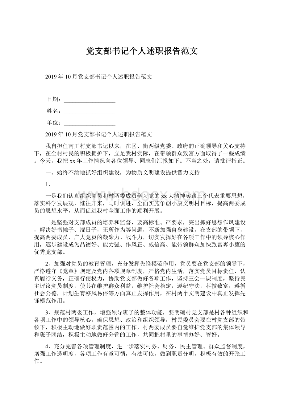 党支部书记个人述职报告范文.docx_第1页