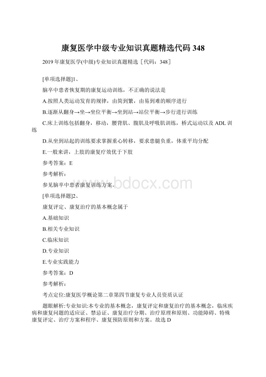 康复医学中级专业知识真题精选代码348.docx_第1页