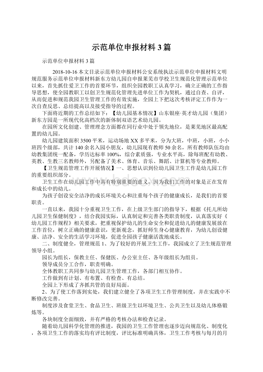 示范单位申报材料3篇.docx