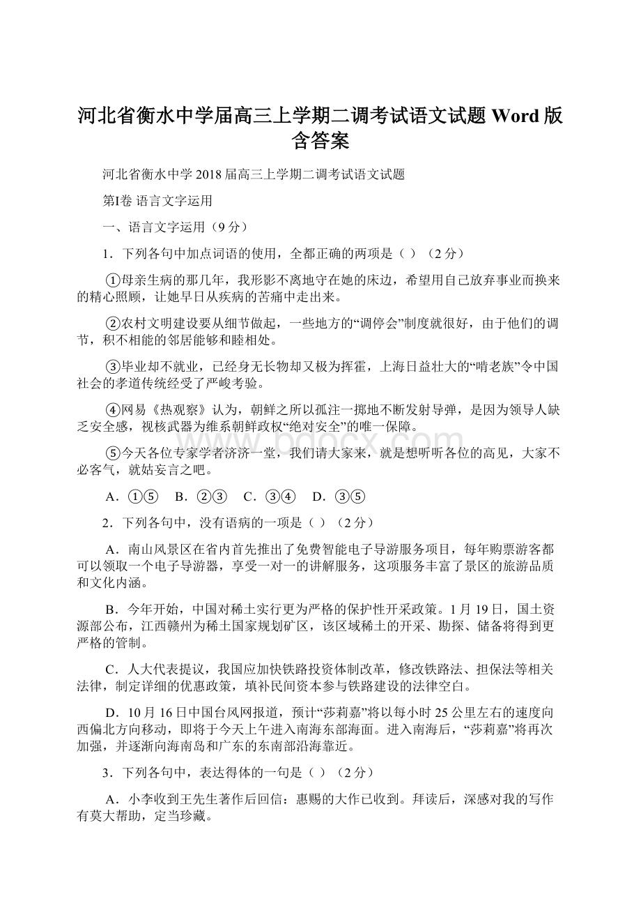 河北省衡水中学届高三上学期二调考试语文试题Word版含答案.docx