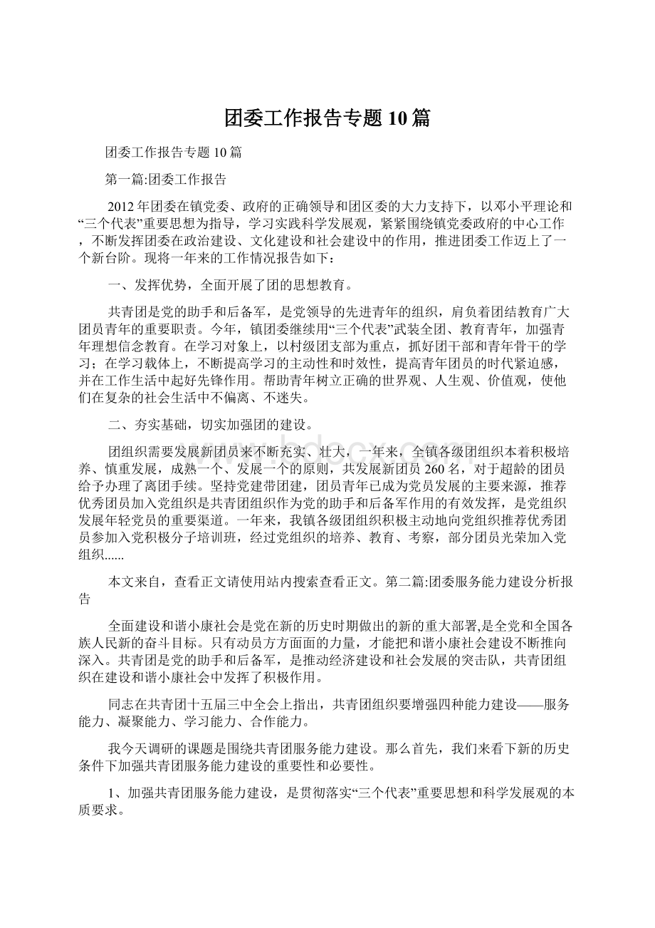 团委工作报告专题10篇.docx