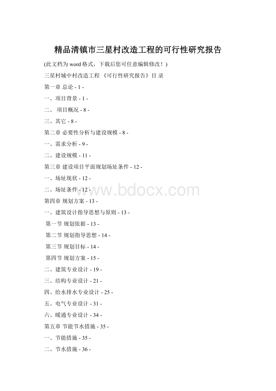 精品清镇市三星村改造工程的可行性研究报告Word文档下载推荐.docx_第1页